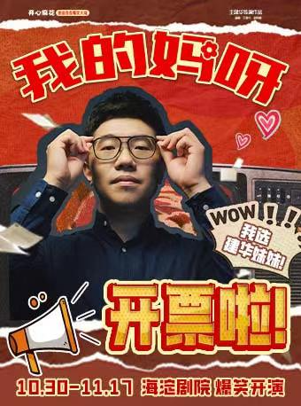 開心麻花重返青春爆笑大戲《我的媽呀》｜話劇歌劇 | 海淀劇院