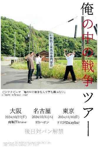 俺の中の戦争ツアーのチケット(名古屋・2024/10/31(木)) | K･D Japon