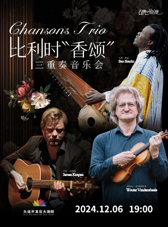 寧靜旋律 比利時“香頌”三重奏音樂會｜音樂會 | 大連開發區大劇院-實驗劇場