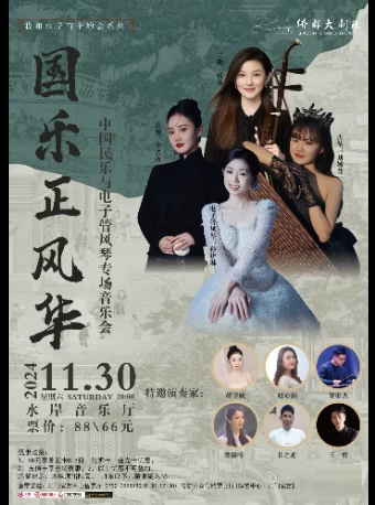 “國樂正風華”中國民樂與電子管風琴專場音樂會｜音樂會 | 江門演藝中心水岸音樂廳