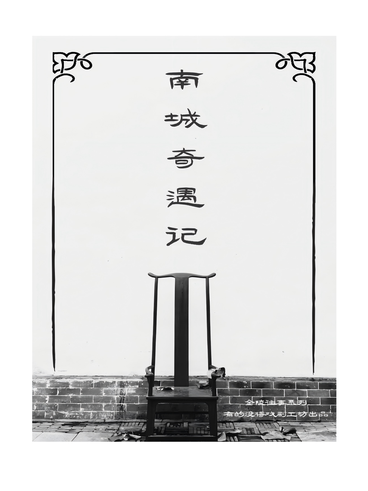 [南京專屬][本土原創][2025必看系列]《南城奇遇記》電影式互動劇金陵往事｜話劇歌劇 | 金沙井36號: 日期及行程 | Trip.com