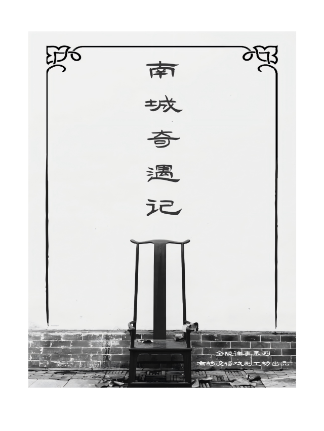 [南京專屬][本土原創][2025必看系列]《南城奇遇記》電影式互動劇金陵往事｜話劇歌劇 | 金沙井36號