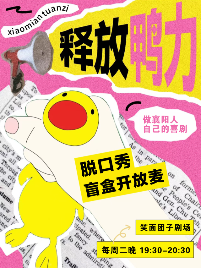 笑面糰子喜劇 | 每週二脱口秀盲盒開放麥 | 脱口秀輕鬆入門｜曲苑雜壇 | 笑面糰子劇場