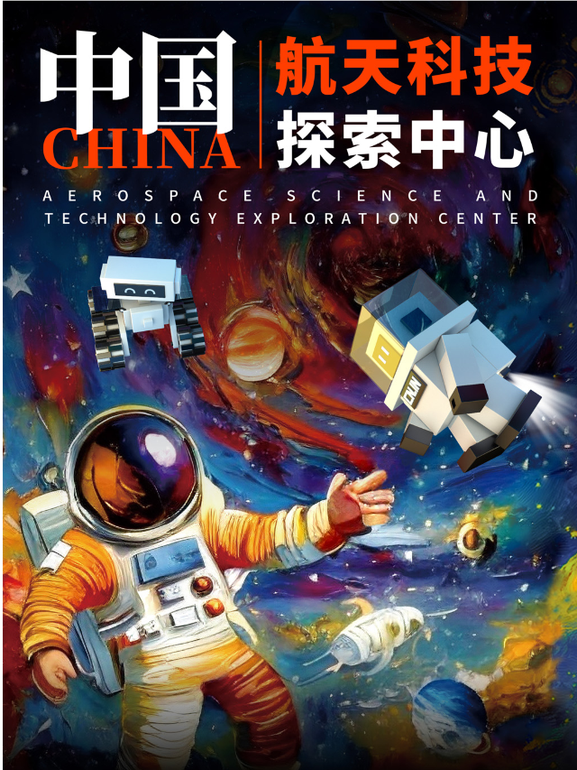 【長沙】【12月23日前】中國·航天科技探索中心｜展覽休閒 | 中國·航天探索中心(長沙)