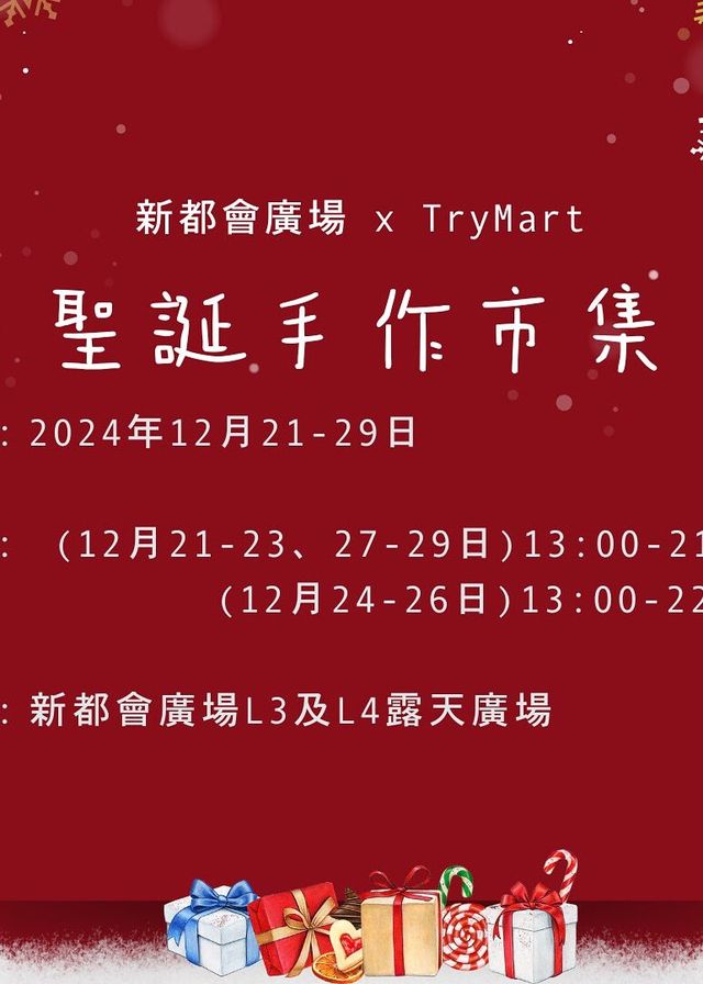 新都會廣場 x TryMart呈獻：聖誕手作市集 | 新都會廣場L3及L4露天廣場