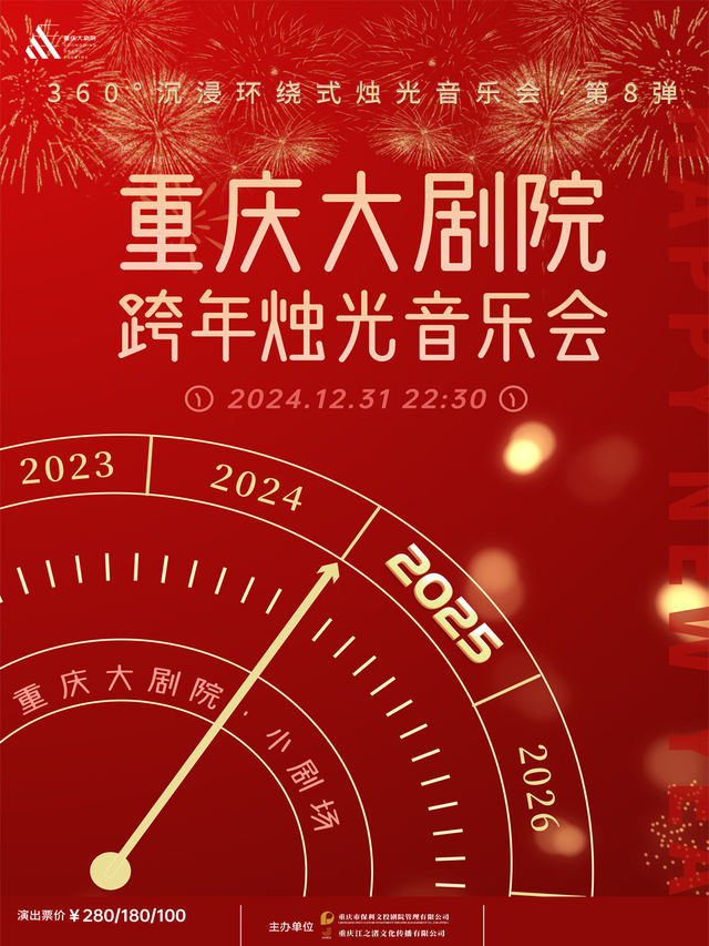 360°沉浸環繞式燭光音樂會·第8彈 重慶大劇院2024-2025跨年燭光音樂會｜音樂會 | 重慶大劇院小劇場