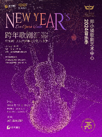2024-2025跨年音樂會｜音樂會 | 廈門嘉庚劇院大劇場