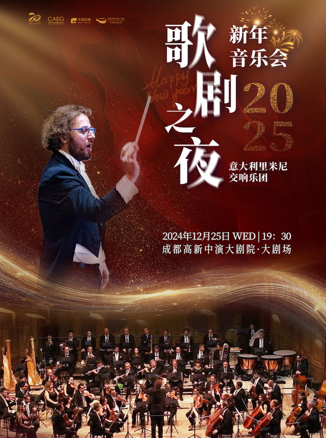 意大利裏米尼樂團-2025歌劇之夜新年音樂會｜話劇歌劇 | 成都高新中演大劇院-大劇場