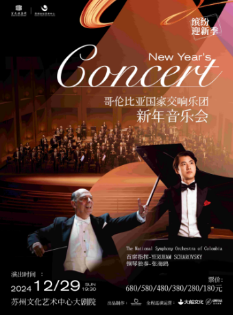 繽紛迎新季《哥倫比亞國家交響樂團新年音樂會》｜音樂會 | 蘇州文化藝術中心-大劇院