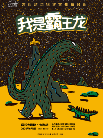宮西達也繪本實景舞台劇《我是霸王龍》｜兒童親子 | 嘉興大劇院大劇場