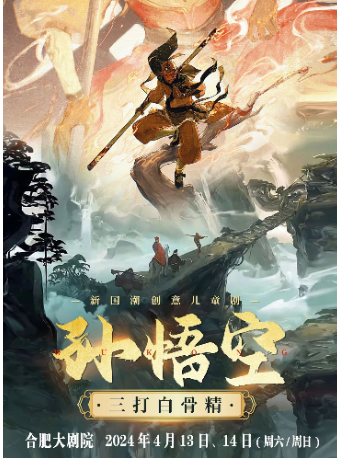 【合肥大劇院】天恩演出-新國潮創意兒童劇《孫悟空三打白骨精》｜兒童親子 | 合肥大劇院