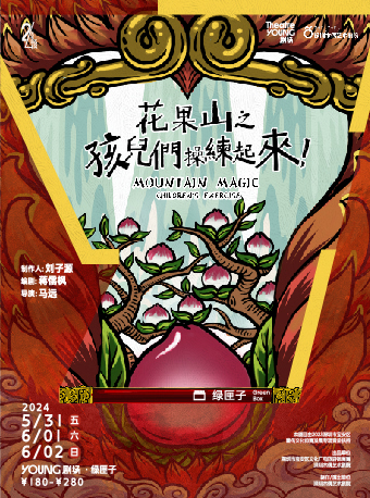 當代非遺影偶劇《花果山之孩兒們，操練起來！》｜兒童親子 | YOUNG劇場·綠匣子