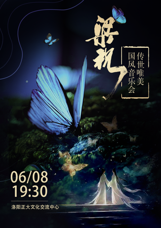2024傳世唯美國風音樂會《梁祝》｜音樂會 | 正大文化交流中心