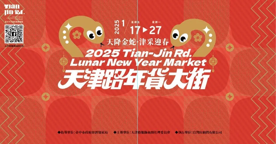 【2025走春景點】2025天津年貨大街 - 過年好去處 | 台中市天津路