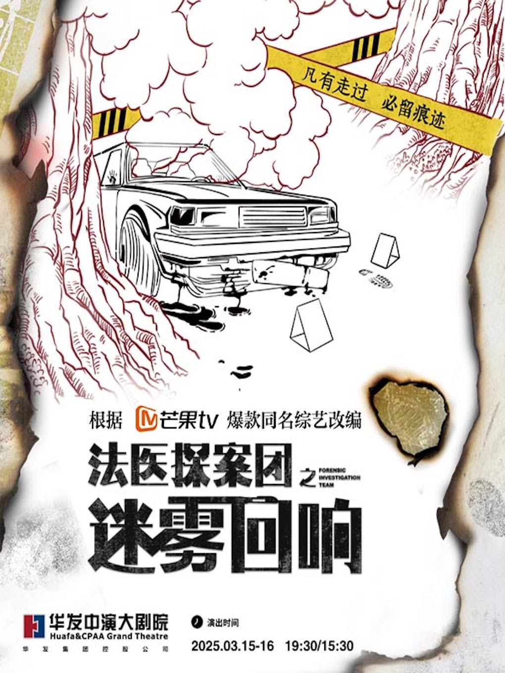 芒果TV同名綜藝改編劇《法醫探案團之迷霧迴響》｜話劇歌劇 | 珠海華髮中演大劇院-歌劇廳