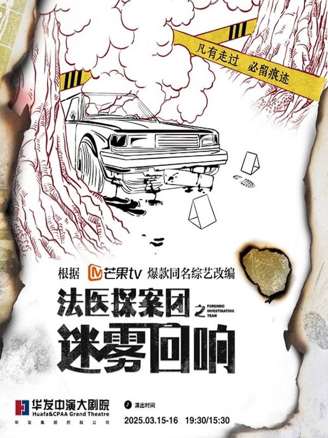 芒果TV同名綜藝改編劇《法醫探案團之迷霧迴響》｜話劇歌劇 | 珠海華髮中演大劇院-歌劇廳