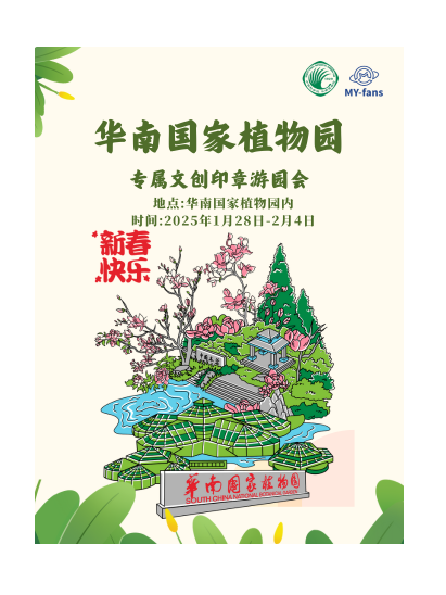 華南植物園專屬印章遊園活動｜展覽休閒 | 華南國家植物園