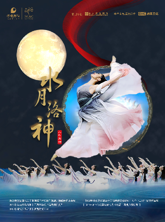 2月26日鄭州歌舞劇院大型舞劇《水月洛神》｜話劇歌劇 | 福州海峽文化藝術中心-歌劇廳