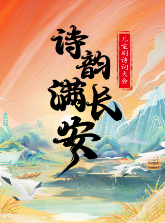 【石家莊正定站】兒童劇詩詞大會《詩韻滿長安》｜兒童親子 | 金棕櫚影城(正定新區店)