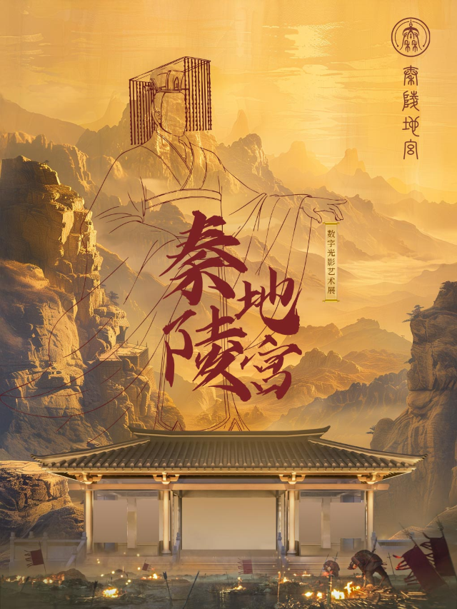 《秦陵地宮沉浸光影藝術展》｜展覽休閒 | 秦嶺地宮沉浸光影藝術館