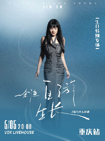 【生日專場】金漁「自遊生長」2025巡演 重慶站｜演唱會 | 重慶VOX LIVEHOUSE