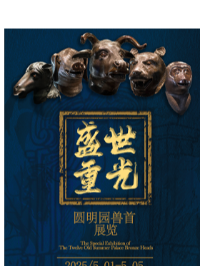 「盛世重光」圓明園獸首紀念展｜展覽休閒 | 常州恐龍城·迪諾水鎮3號樓