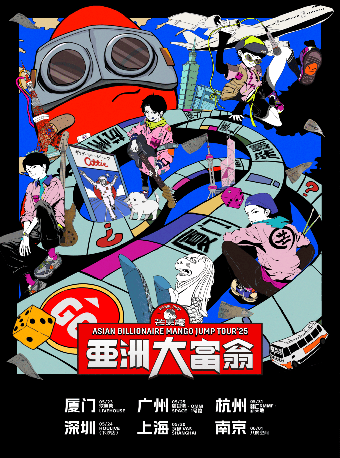 芒果醬MangoJump「亞洲大富翁」2025巡演南京站｜演唱會 | 南京八度空間