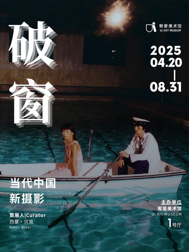 破窗：當代中國新攝影（攝影展）｜展覽休閒 | 嘉德·宥愛藝術中心
