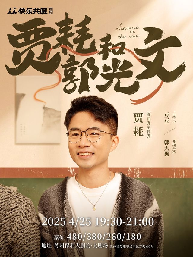 賈耗脱口秀主打秀《賈耗和郭光文》| 豆豆、韓大狗助陣｜曲苑雜壇 | 蘇州保利大劇院-大劇場