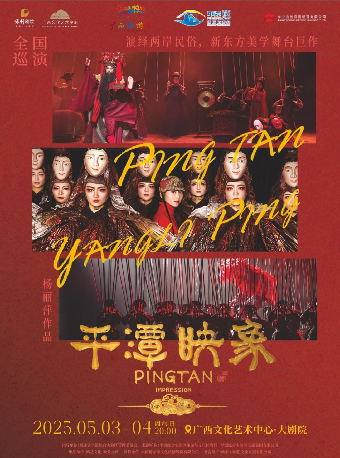 【合作舞劇】楊麗萍導演舞台劇《平潭映象》｜話劇歌劇 | 廣西文化藝術中心(保利)大劇院
