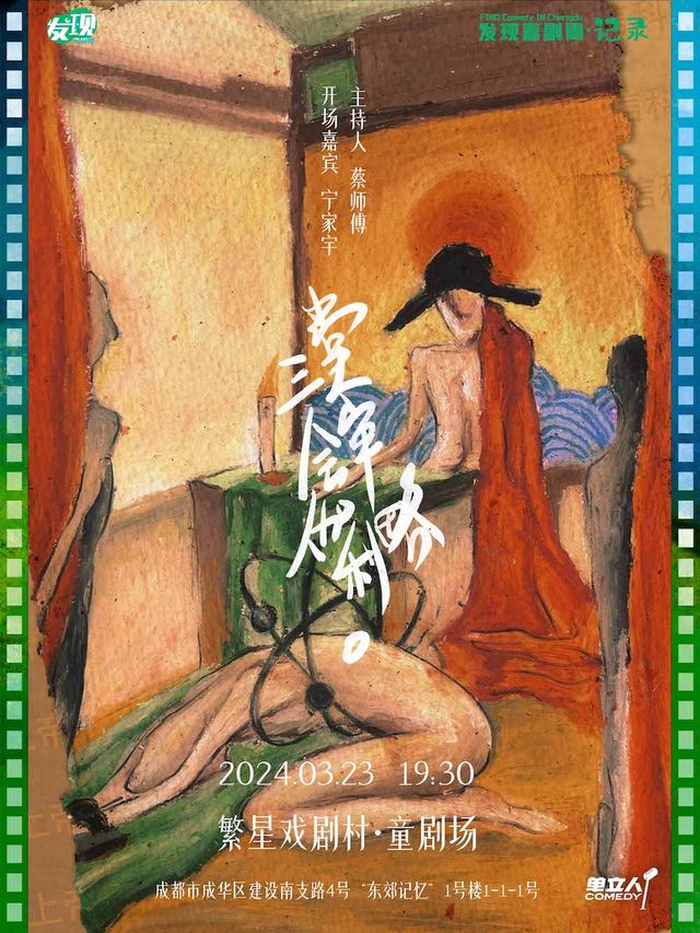 孫書恆單口喜劇專場《三堂會審伽利略》｜發現喜劇周·記錄｜脱口秀｜單立人喜劇|曲苑雜壇 | 繁星戲劇村·童劇場