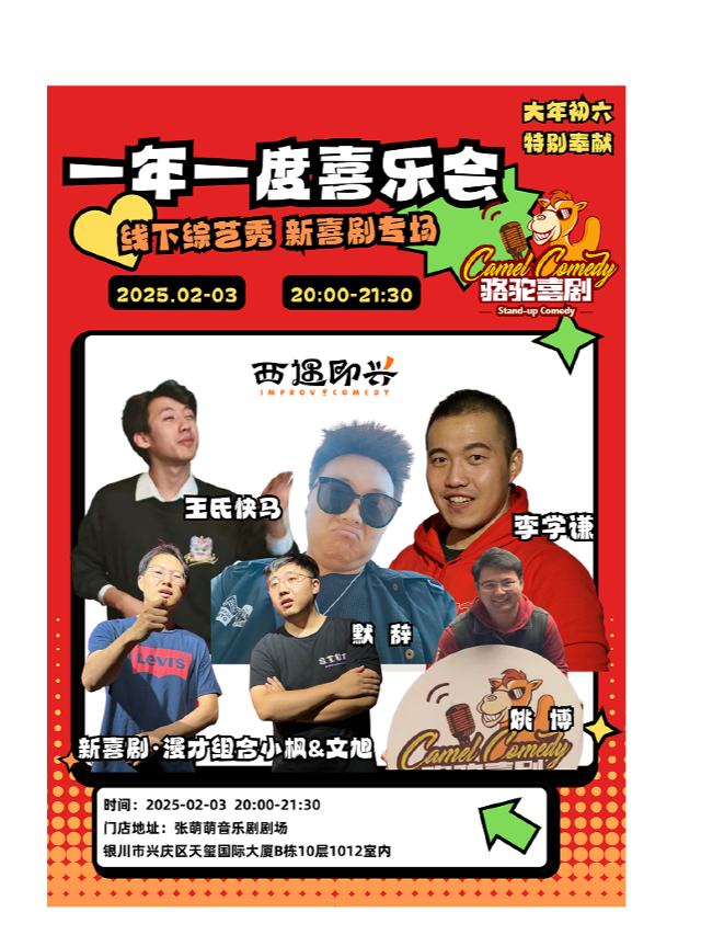 大年初六特別喜劇秀｜《一年一度喜樂會》專場(限定場次)｜曲苑雜壇 | 張萌萌音樂劇劇場