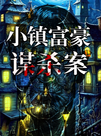 【武漢】高分必看沉浸式戲劇《小鎮富豪謀殺案》|1:1還原真實庭審現場|超強互動|完美犯罪|場場爆滿｜話劇歌劇 | 美倫沉浸式戲劇劇場