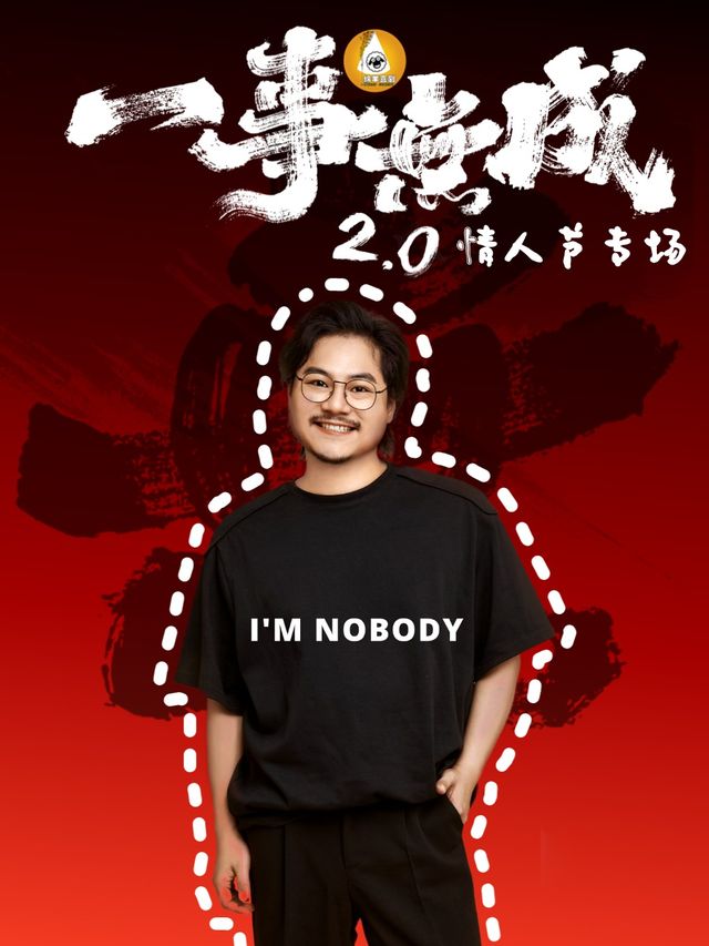 綿羊喜劇｜牙籤《一事無成2.0》情人節脱口秀專場|吐槽大會·今晚80後編劇｜曲苑雜壇 | 中環影城(三多店)小劇場