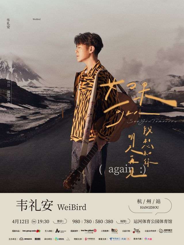 「如果可以，我想和你明天再見again」韋禮安 2025 巡迴演唱會-杭州站｜演唱會 | 拱墅運河體育公園體育館