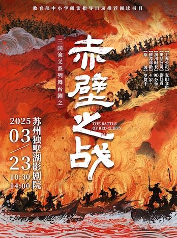 三國演義親子系列舞台劇之《赤壁之戰》｜兒童親子 | 獨墅湖影劇院1號廳