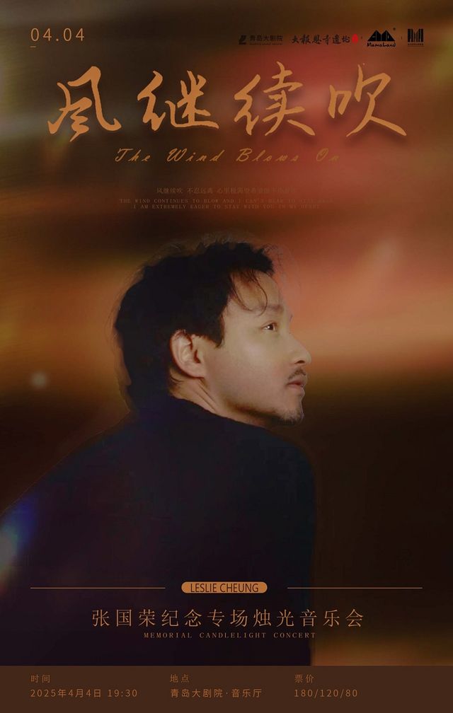 《風繼續吹—張國榮紀念專場燭光音樂會》｜音樂會 | 青島大劇院音樂廳
