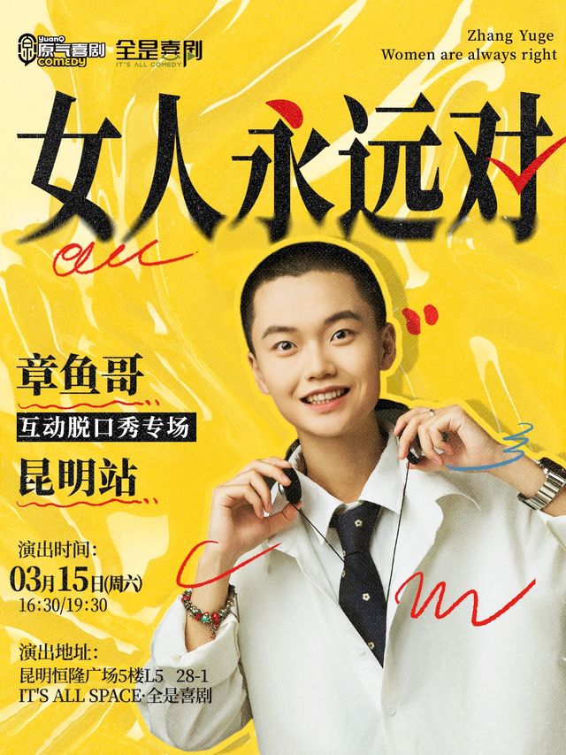 恆隆廣場【全是喜劇】章魚哥·抖音新晉網紅｛互動脱口秀｝專場「女人永遠對」丨原氣喜劇｜曲苑雜壇 | IT'S ALL SPACE·全是喜劇