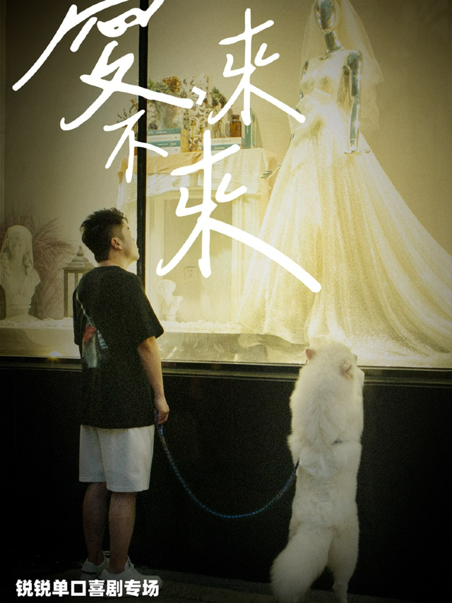 【無名喜劇】脱口秀個人專場《愛，來不來》-鋭鋭單口喜劇專場-揚州站｜曲苑雜壇 | 無名喜劇空間(揚州店)