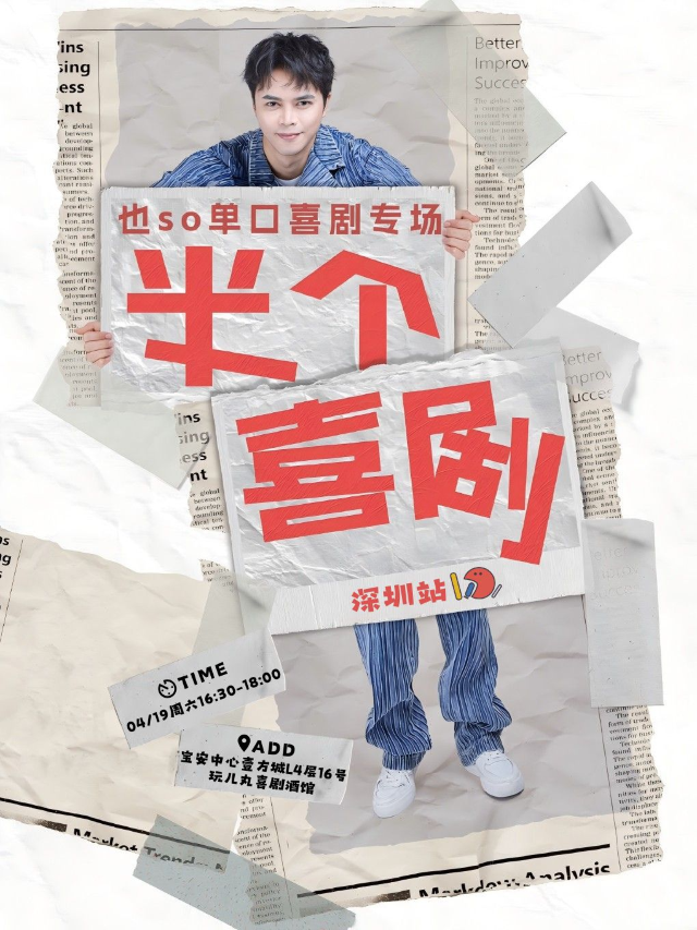 4/19也SO單口喜劇專場《半個喜劇》-寶安壹方城玩兒丸脱口秀喜劇酒館｜曲苑雜壇 | 玩兒丸喜劇酒館
