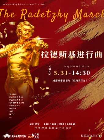 《拉德斯基進行曲》中外經典名曲親子音樂會｜音樂會 | 成都城市音樂廳·室內音樂廳