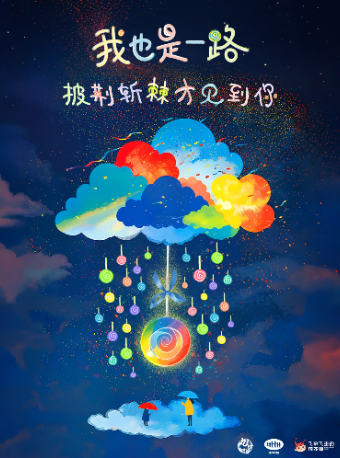 【寶山日月光】給媽媽講我出生前的故事｜熒光影戲《我也是一路披荊斬棘才見到你》｜兒童親子 | 飛來飛去的棉花糖18號·藝術劇場