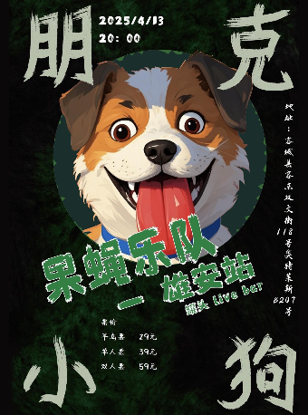 “朋克小狗”果蠅樂隊2025年巡演 雄安站｜演唱會 | 罐頭LIVE BAR