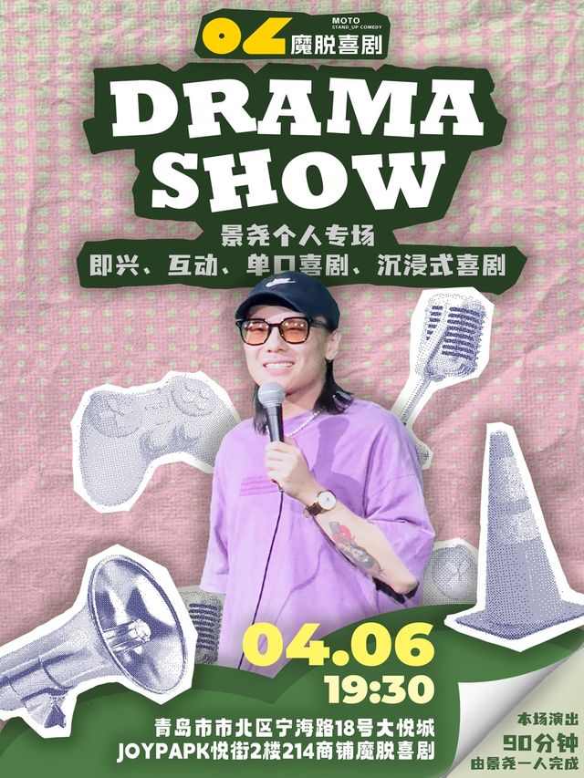 《DRAMA SHOW》景堯個人專場【魔脱喜劇】台東爆笑脱口秀丨約會解壓喜劇大會｜曲苑雜壇 | 魔脱喜劇台東店-星光匯劇場