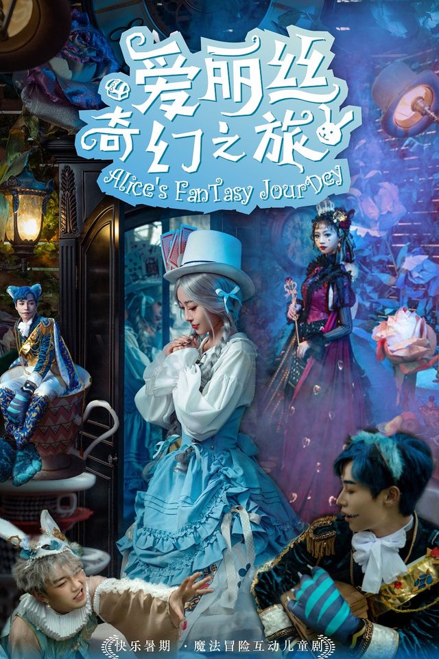 快樂暑假·魔法冒險互動兒童劇《愛麗絲奇幻之旅》｜兒童親子 | 天津光華劇院大劇場
