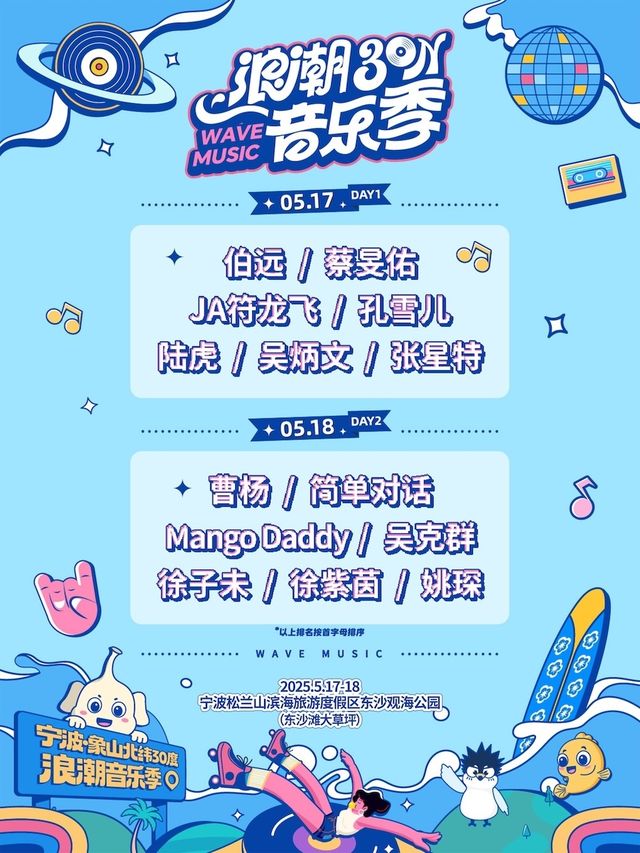 寧波·象山北緯30°浪潮音樂季｜演唱會 | 松蘭山景區東沙灘大草坪