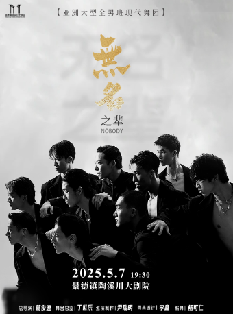 亞洲大型全男班現代舞秀《無名之輩》—景德鎮站｜話劇歌劇 | 景德鎮陶溪川大劇院