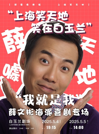 上海笑天地——笑在白玉蘭：“薛天噱地”之“我就是我”——薛文彬海派喜劇專場｜曲苑雜壇 | 白玉蘭劇場