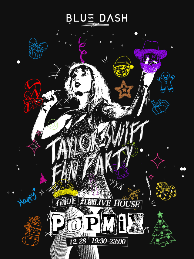 【聖誕專場】POPMIX 石家莊站｜Taylor Swift Fan Party 酒水暢飲黴粉派對｜演唱會 | 紅糖LIVEHOUSE
