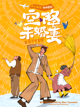 開心麻花爆笑客廳喜劇《空降未婚妻》｜話劇歌劇 | 開心麻花櫻花劇場